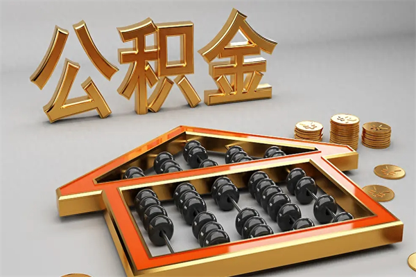 肇庆公积金怎么领取流程（如何领取住房公积金钱）