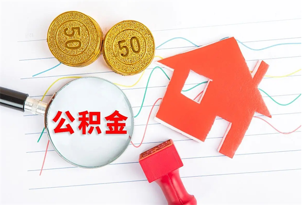 肇庆公积金怎么领取流程（领取公积金的办法）