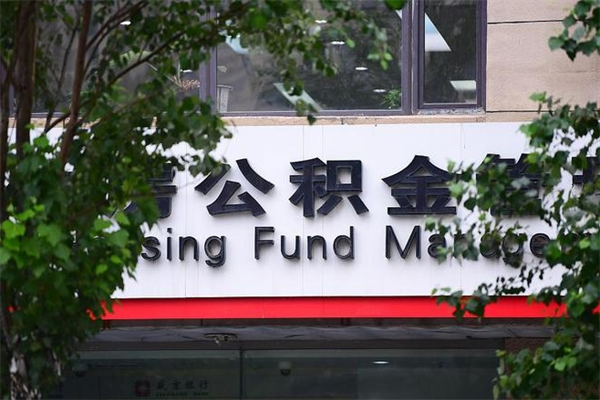 肇庆公积金提取流程（公积金提取办理流程）