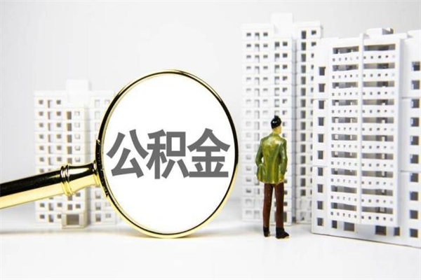 肇庆2024公积金提取新规（住房公积金提取2021）