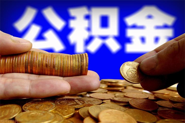 肇庆公积金一次性提取（公积金一次性提取需要什么手续）