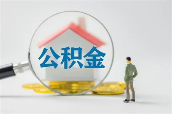 肇庆单身怎么提取公积金（单身提取住房公积金）
