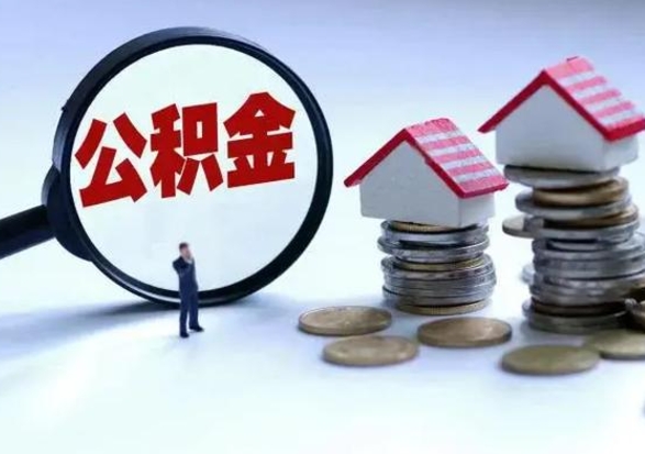 肇庆公积金急用钱怎么提取（有急用怎么取公积金）