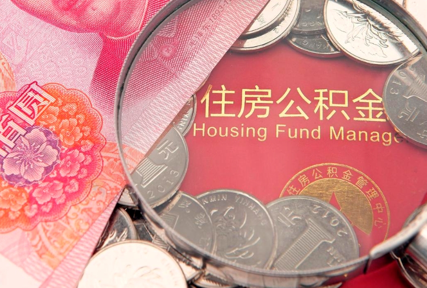 肇庆急用钱怎么把公积金取出来（急需用钱怎么提取公积金里的钱）
