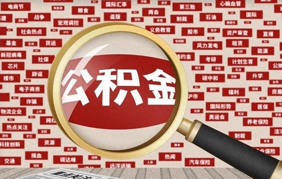 肇庆急用钱怎么把公积金取出来（急需用钱如何取现公积金）